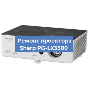 Замена проектора Sharp PG-LX3500 в Белгороде